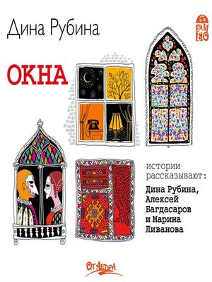 cover image of Окна